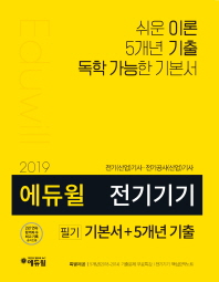 전기기기 필기 기본서+5개년 기출(2019)